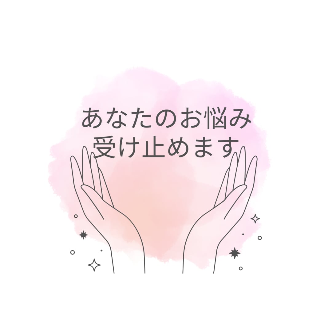 やさしく寄り添う心の悩み相談室になります 話すだけでホッとする、やさしい相談室 イメージ1