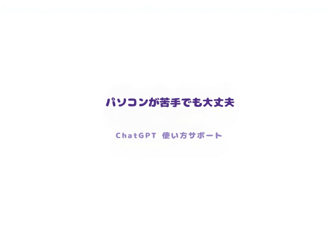 接客業・個人店舗向けにChatGPTを教えます 初心者OK！接客業に役立つChatGPT活用法 イメージ1