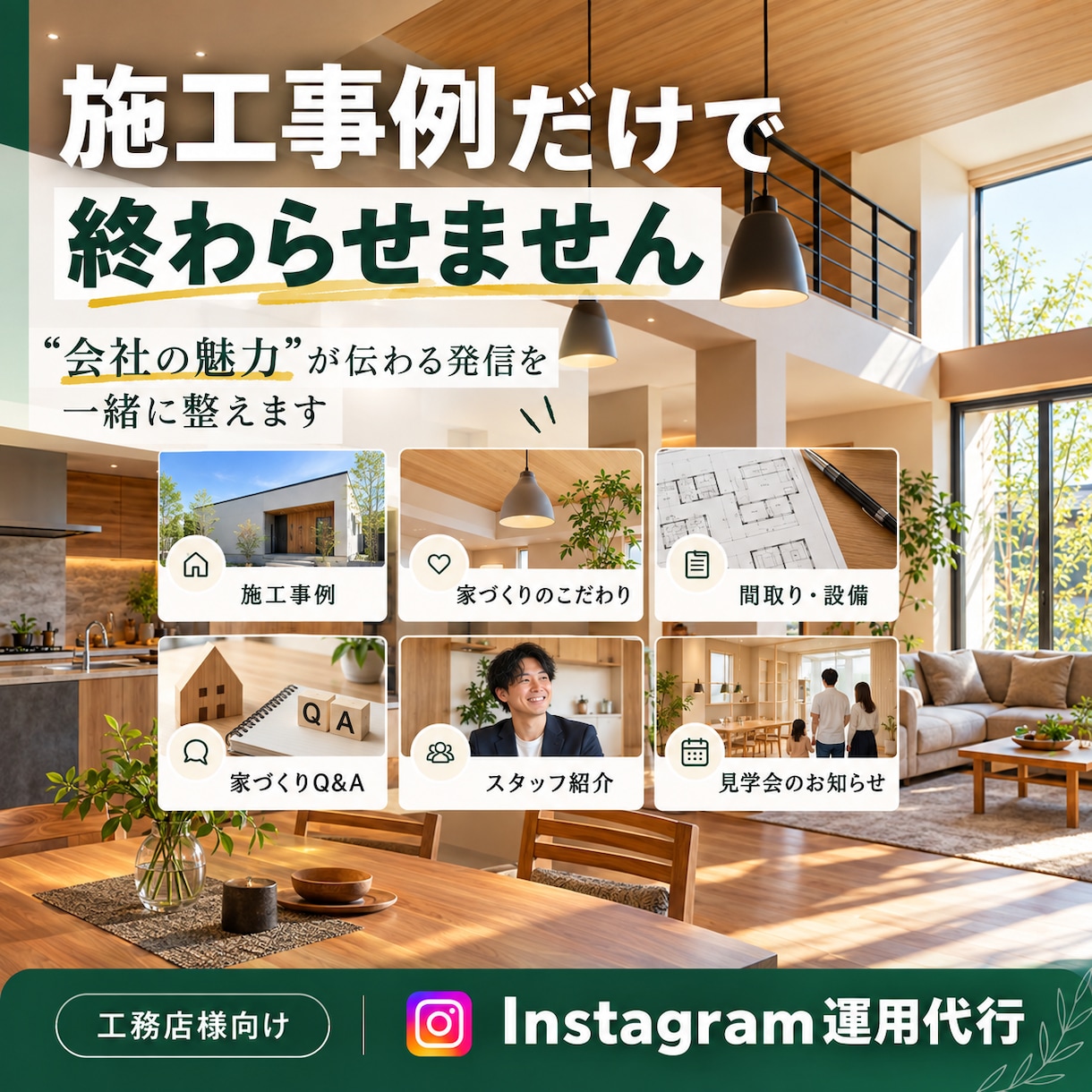 工務店様・HM様専門｜インスタ運用・投稿代行します 企画・デザイン・文章作成・投稿までまとめてお任せいただけます イメージ5