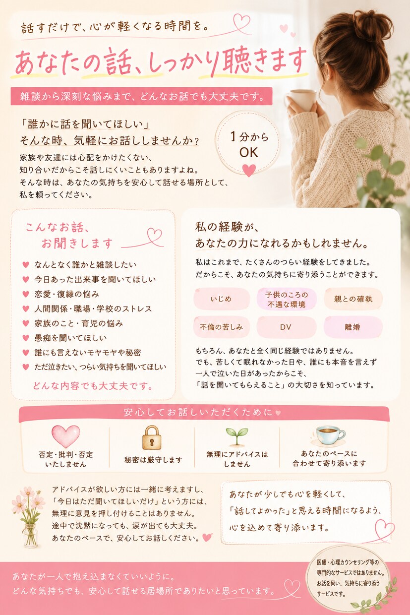 今すぐ話したい！聞いてほしい！１分から寄り添います 秘密でも、悩みでも、あなたの不安に寄り添います イメージ9