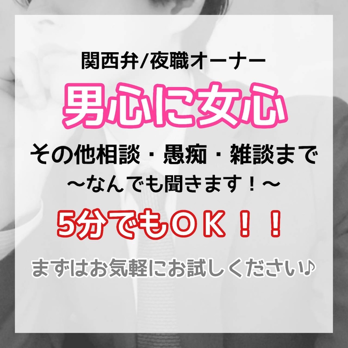 悩み相談/恋愛/男女の心理/その他何でも聞きます 女風オーナーが作る安心空間。恋愛/雑談や話したいだけもOK！ イメージ1