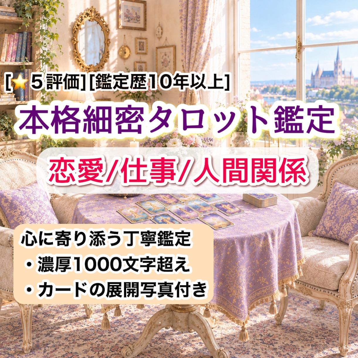 恋愛・仕事・人間関係 今必要なメッセージ届けます 鑑定歴10年以上|心に寄り添い1000字超えの丁寧鑑定+写真 イメージ1