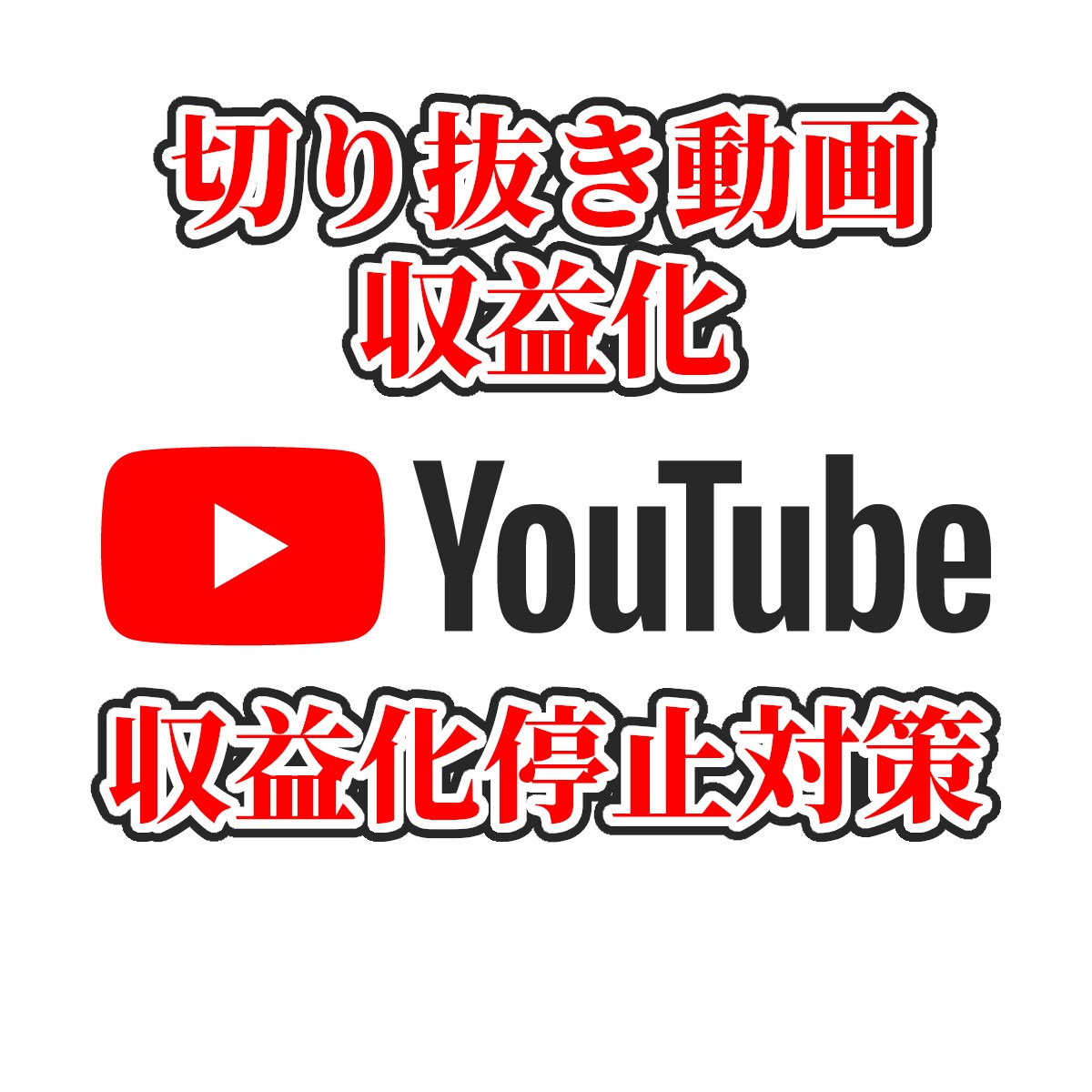 目指せ収益化！切り抜き動画の運営サポートします チャンネルを収益化のコツ、失敗経験もありNGも行動教えます イメージ1