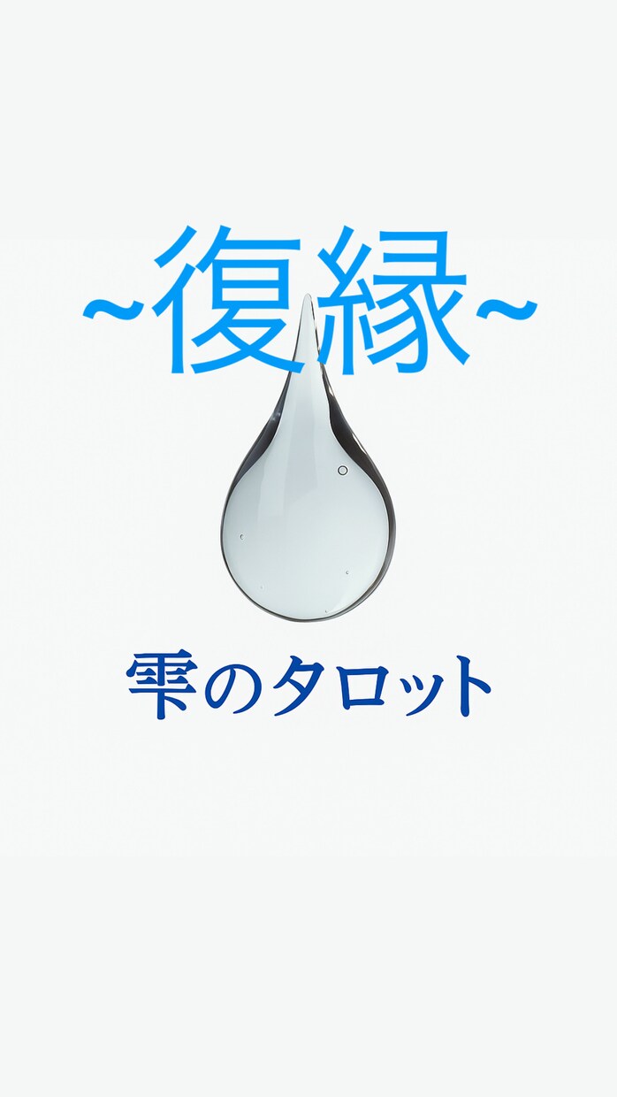 復縁の可能性をタロットと数秘で深読みします 相手の本音と二人の縁を多角的に占います イメージ2