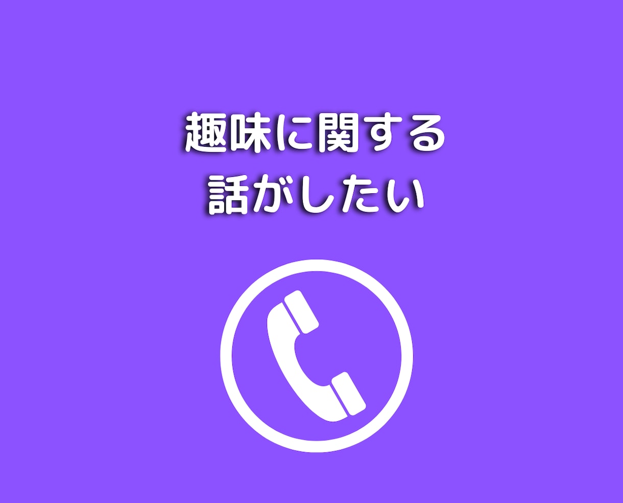 女性限定❤何でも話せる男友達として愚痴悩み聞きます 50代既婚者と恋愛不倫浮気片思い❤人間関係の電話相談 イメージ10