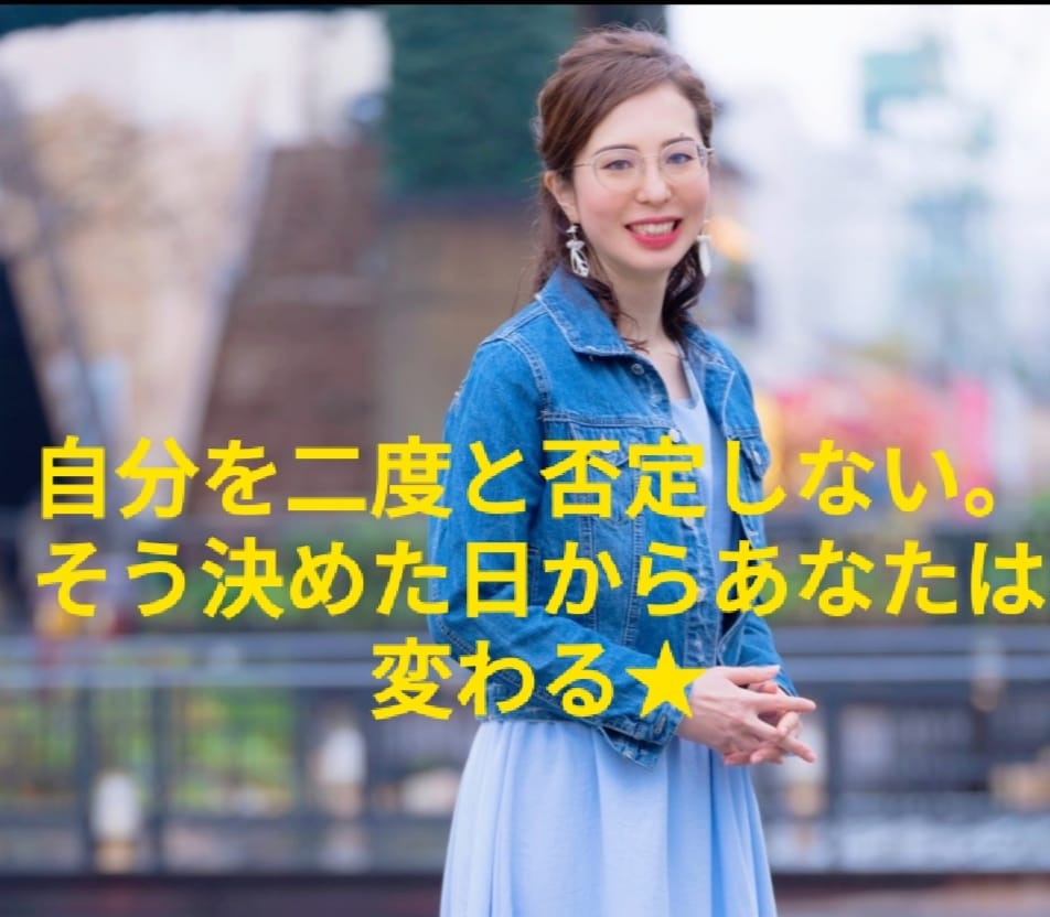 自己否定 MAX のあなたを関西弁で全肯定します ★自己否定をすり込めたなら、自己肯定感もすり込めるんやで！ イメージ1