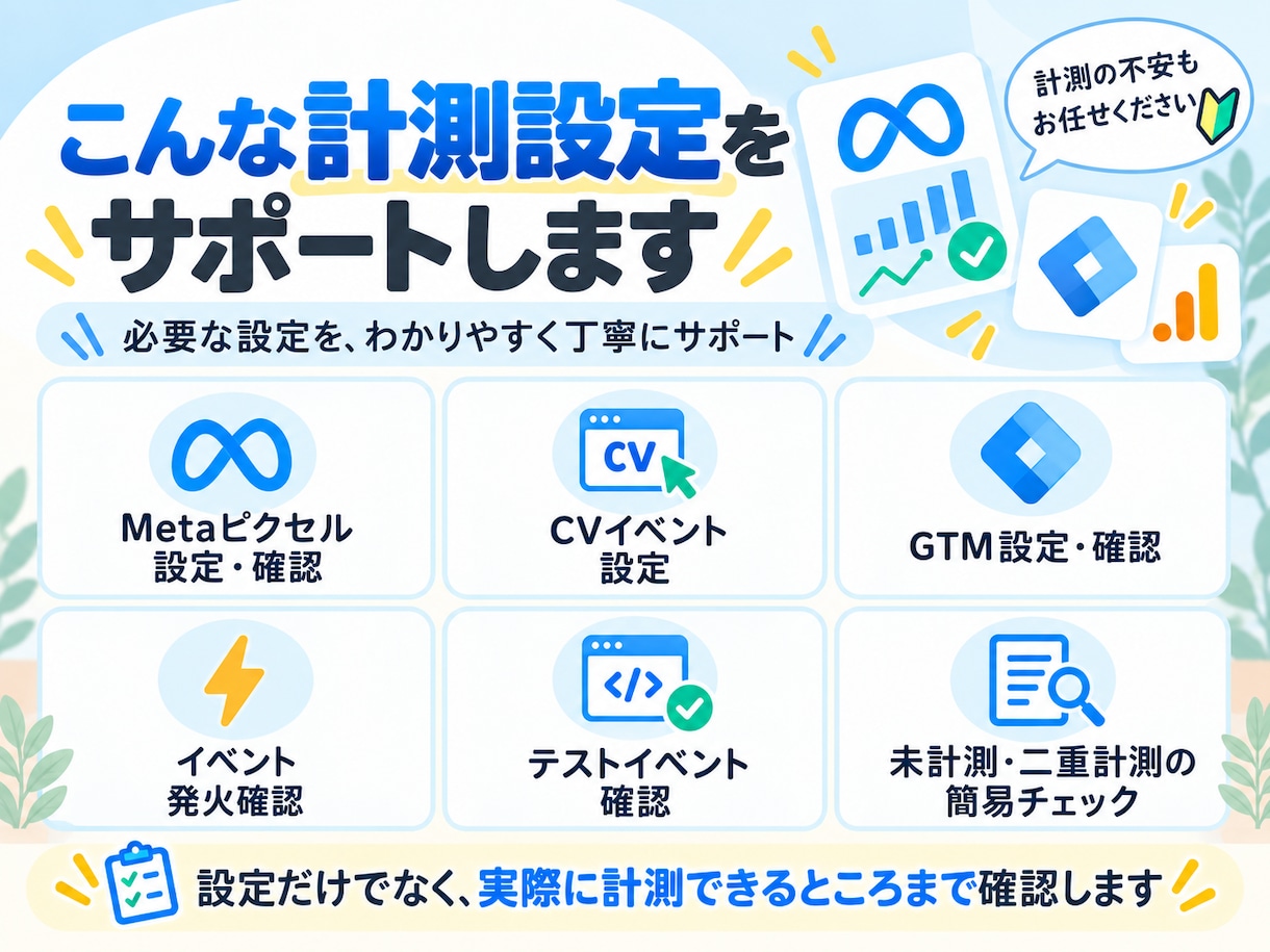 Meta広告のピクセル・CV計測を設定します 「ちゃんと計測できてる？」を設定・動作確認までサポート イメージ2