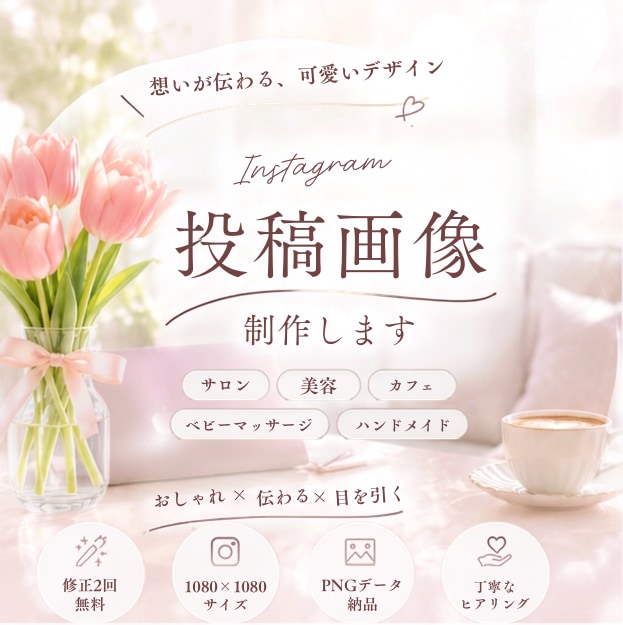 Instagram投稿画像制作します 世界観に合わせた、Instagram投稿画像を制作します。 イメージ1