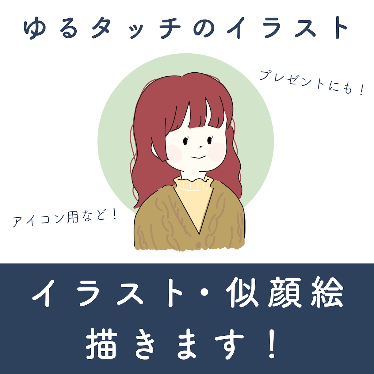 すぐに貰える！ゆるイラスト描きます 短期間ですぐに理想のイラストを制作いたします！ イメージ1