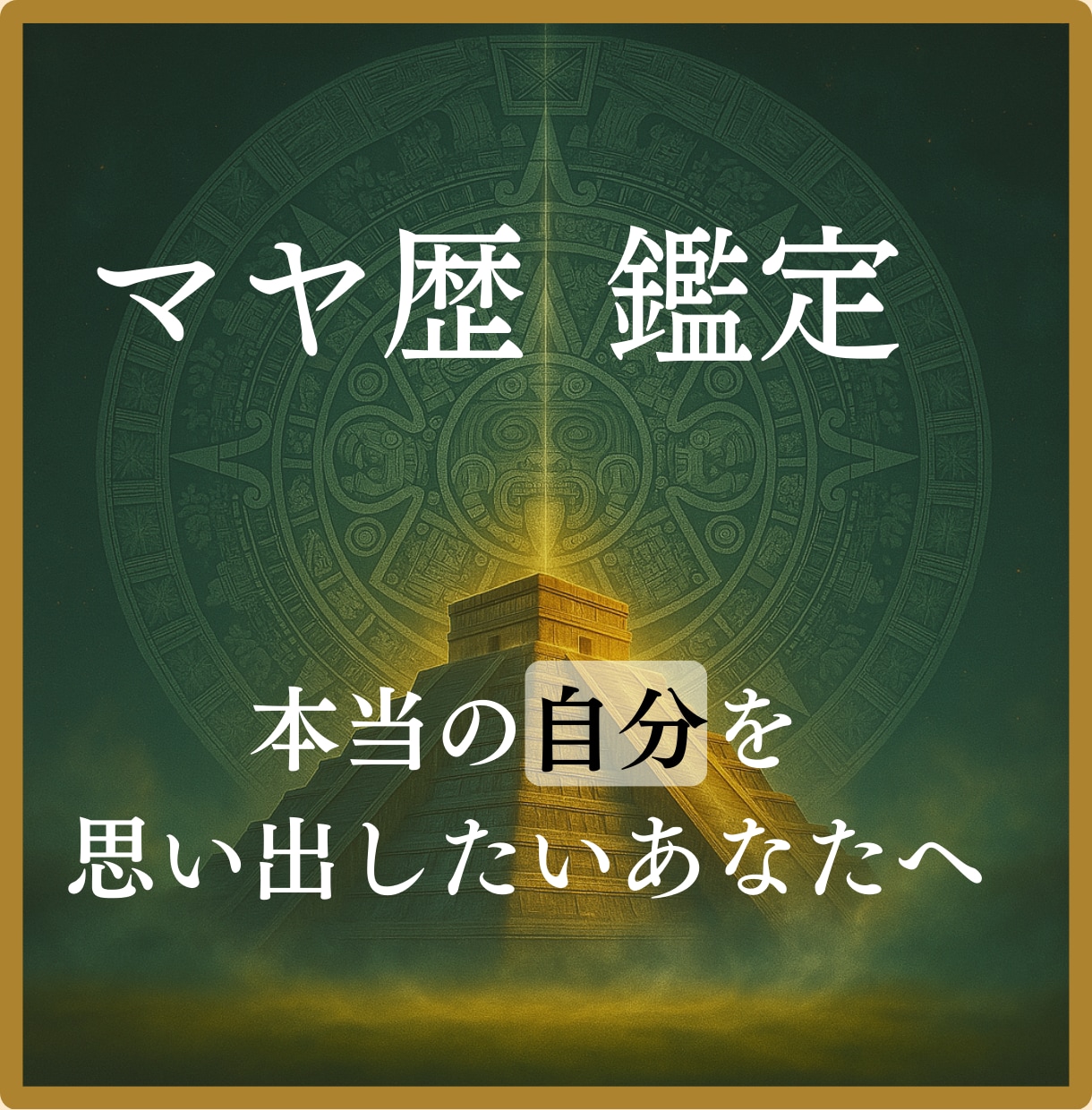モニター募集★マヤ暦で“人生の地図”を読み解きます 【特別価格500円】メキシコ直伝★人間関係・恋愛・仕事の悩み イメージ1