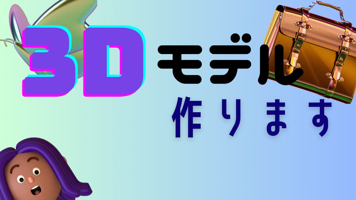 最短即日でお好きな3dモデルお作りいたします 日によってはとにかく早いです！ イメージ1