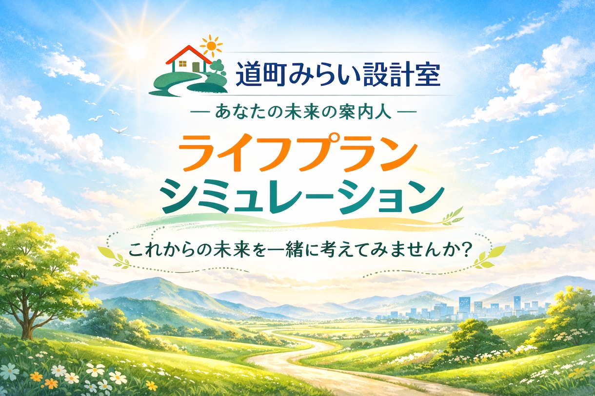将来のお金の不安を、数字で“見える化”します 「詳細版ライフプラン」のシミュレーション結果をお渡し イメージ1