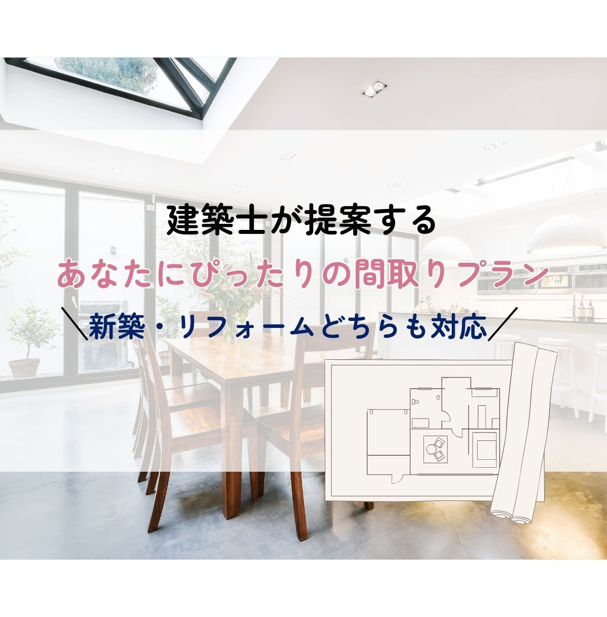 現役の建築士が「理想の間取り」をご提案します 不動産営業の経験を活かし、オシャレな住まいづくりをお手伝い イメージ1