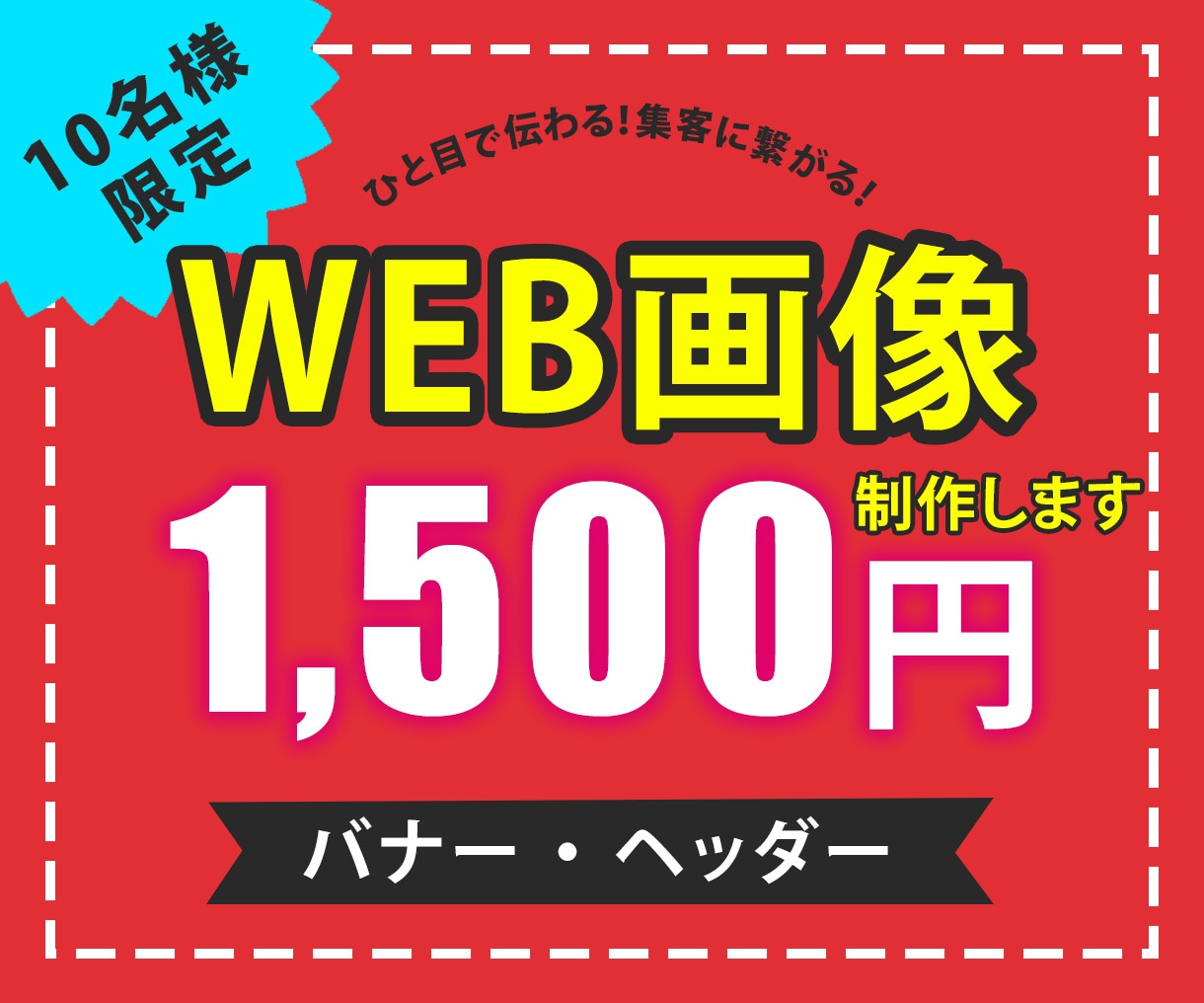 ひと目で伝わる！集客につながるバナー作成いたします ひと目で伝わるデザインで集客・売上UPのお手伝いいたします！ イメージ1