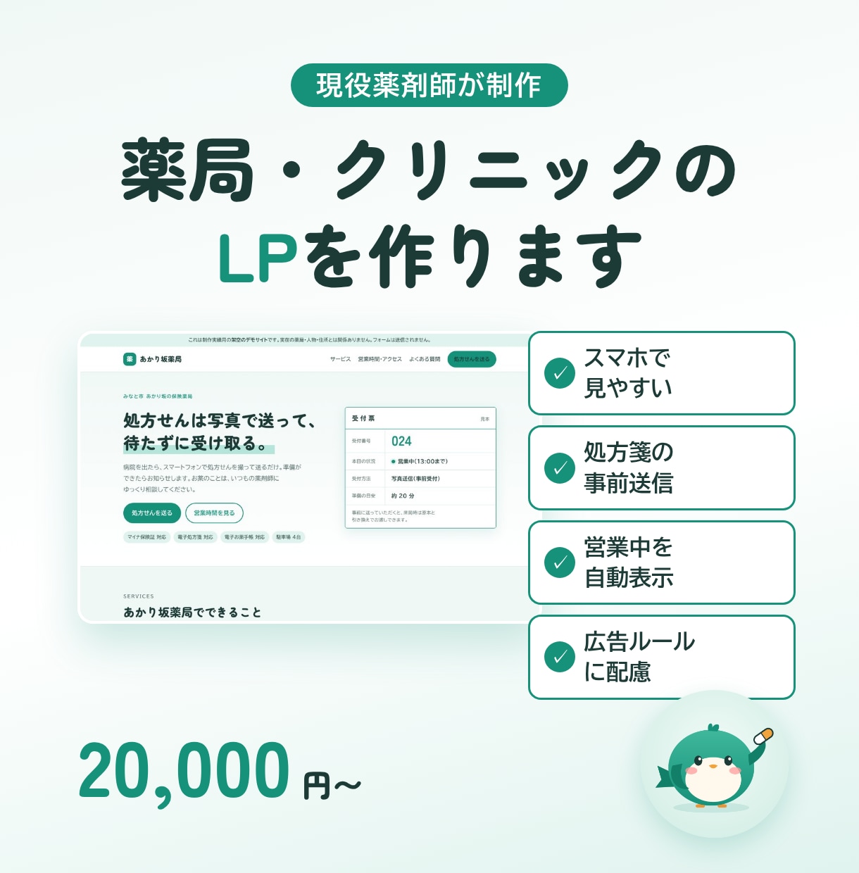 現役薬剤師が薬局・クリニックのLPを作ります 医療の決まりを知る薬剤師が、患者さんに伝わるページを作ります イメージ1