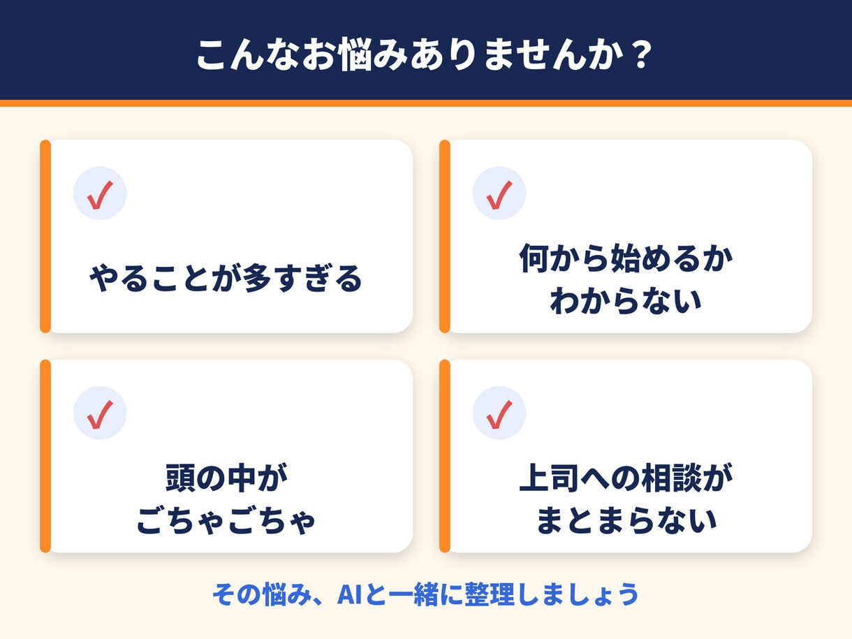 仕事のモヤモヤをAIで整理します 頭の中の「やること」を今日やる3つに整理 イメージ3