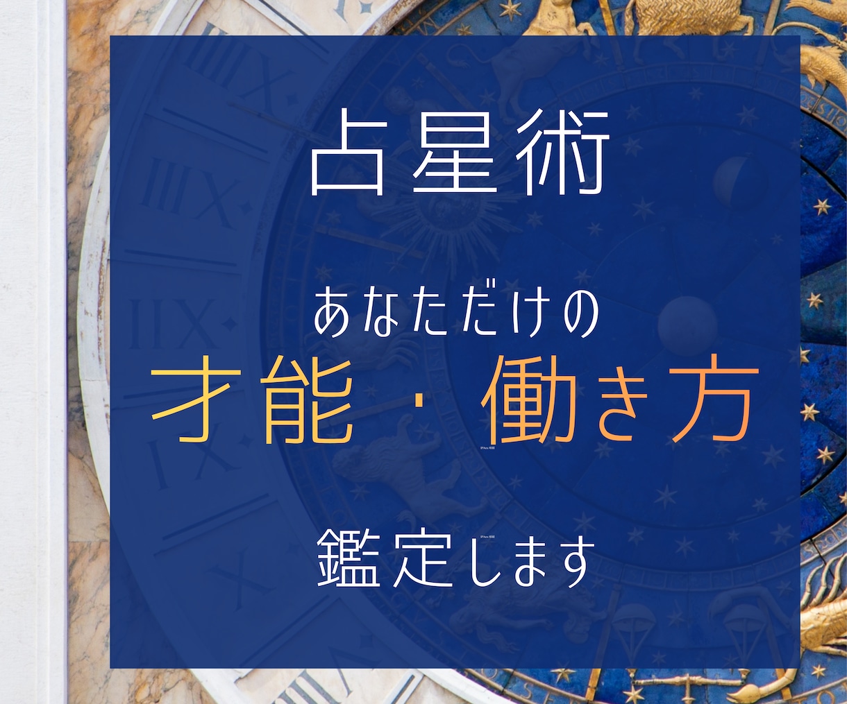ホロスコープで「あなたに合った働き方」を鑑定します 才能・向いていること・葛藤の理由まで。本格鑑定します。 イメージ1