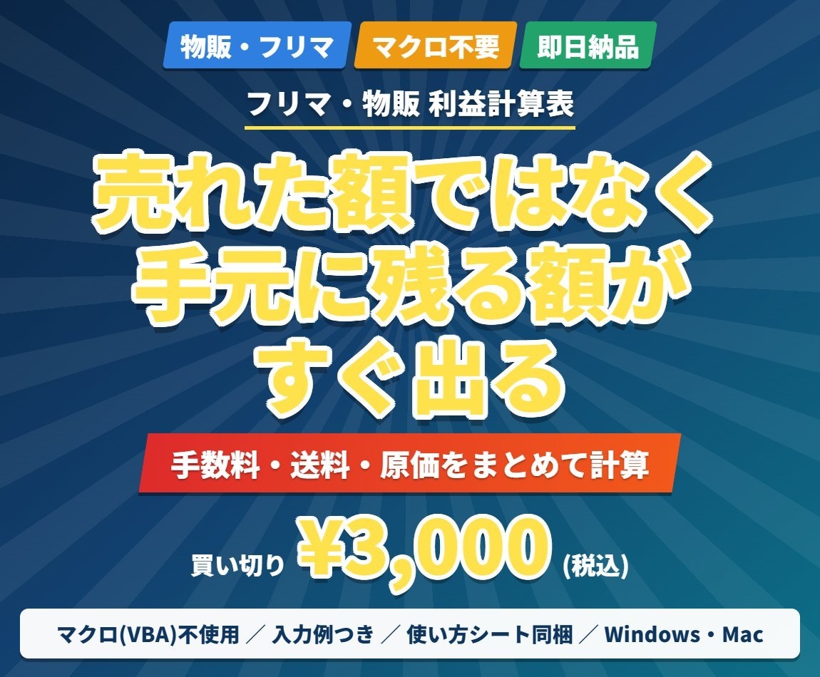 フリマ物販の本当の利益が出るExcel提供します 手数料と送料を引いた粗利と利益率が、入力だけで出ます イメージ1