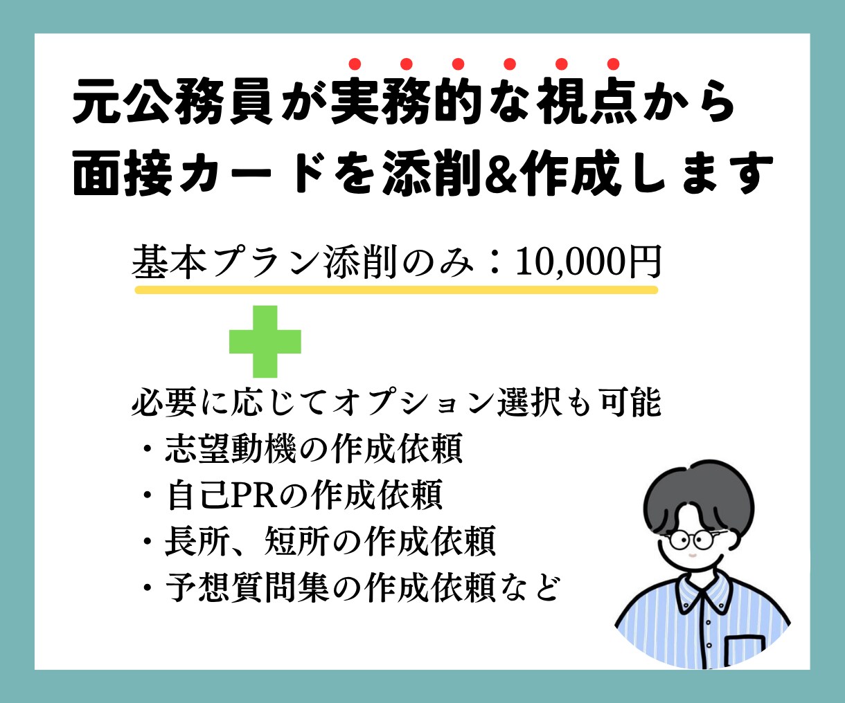 元自治体職員が公務員試験のES添削をします 特別区、政令市、市区町村、全国どこの自治体でも対応可能。 イメージ1