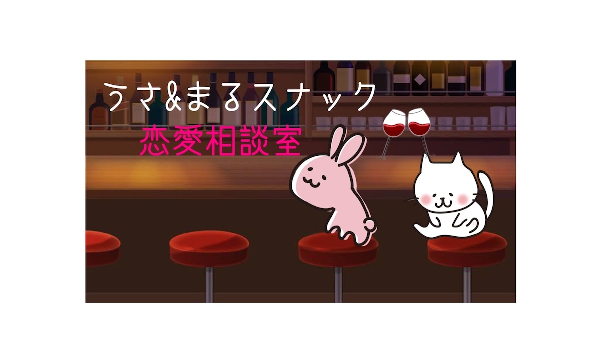 うさ&まる、恋愛相談にお答えします 今宵も「うさ&まるスナック恋愛相談室」営業中！ イメージ1