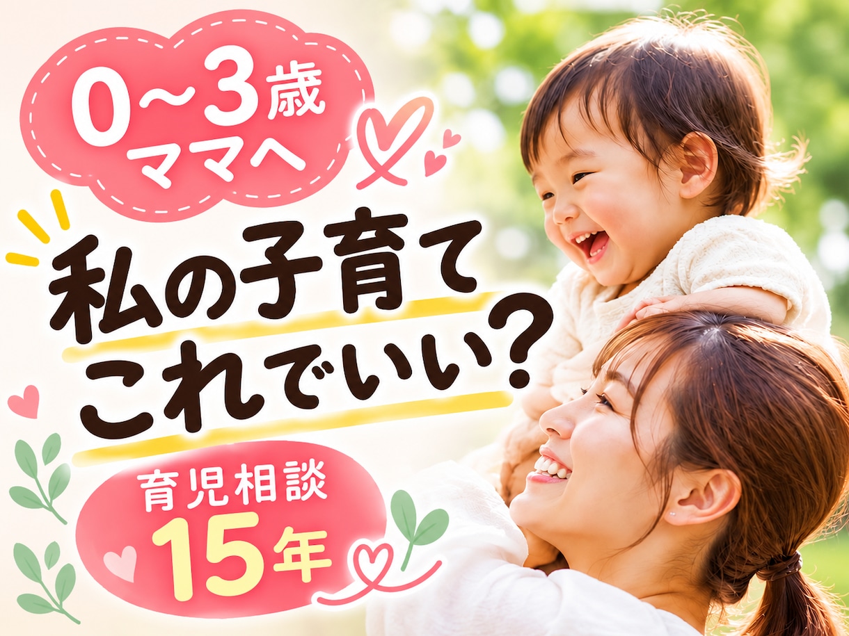 0〜3歳ママの子育てのモヤモヤ聞きます 育児相談15年｜答えがほしい日も、聞いてほしい日も イメージ1