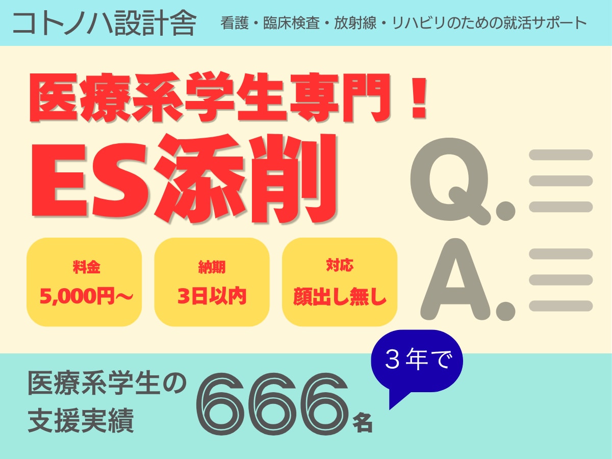 看護・検査・放射線・リハ学生／ES、添削します 「言いたいこと」より「相手に届くこと」。 イメージ1
