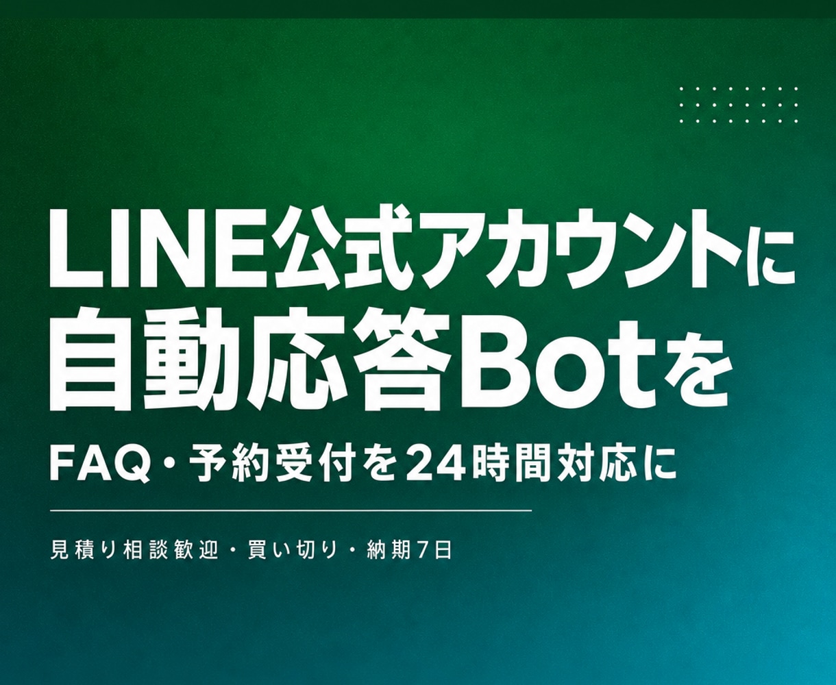 LINE公式アカウントの自動応答Botを作ります よくある質問と予約受付を24時間自動対応にします イメージ1