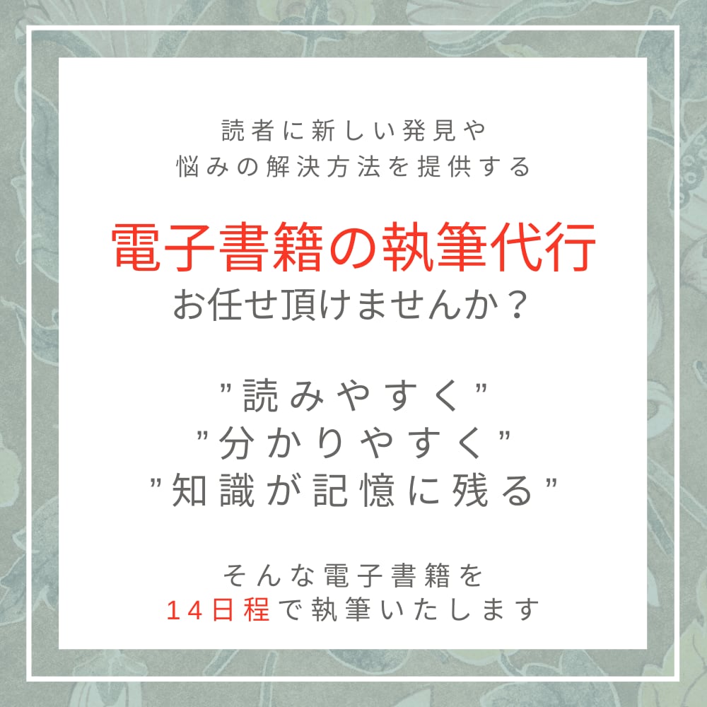 電子書籍を執筆いたします 【忙しいあなたに代わり、内容の濃い書籍の制作を】 イメージ1
