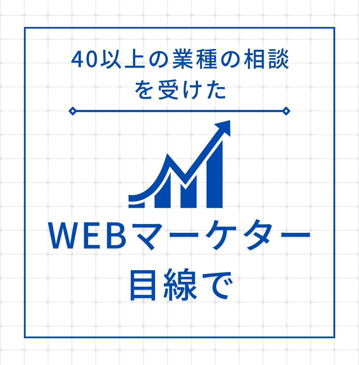 集客できるHP・LPへの改善提案します WEBマーケッターがあなたのサイトのコンサルティングをします イメージ3