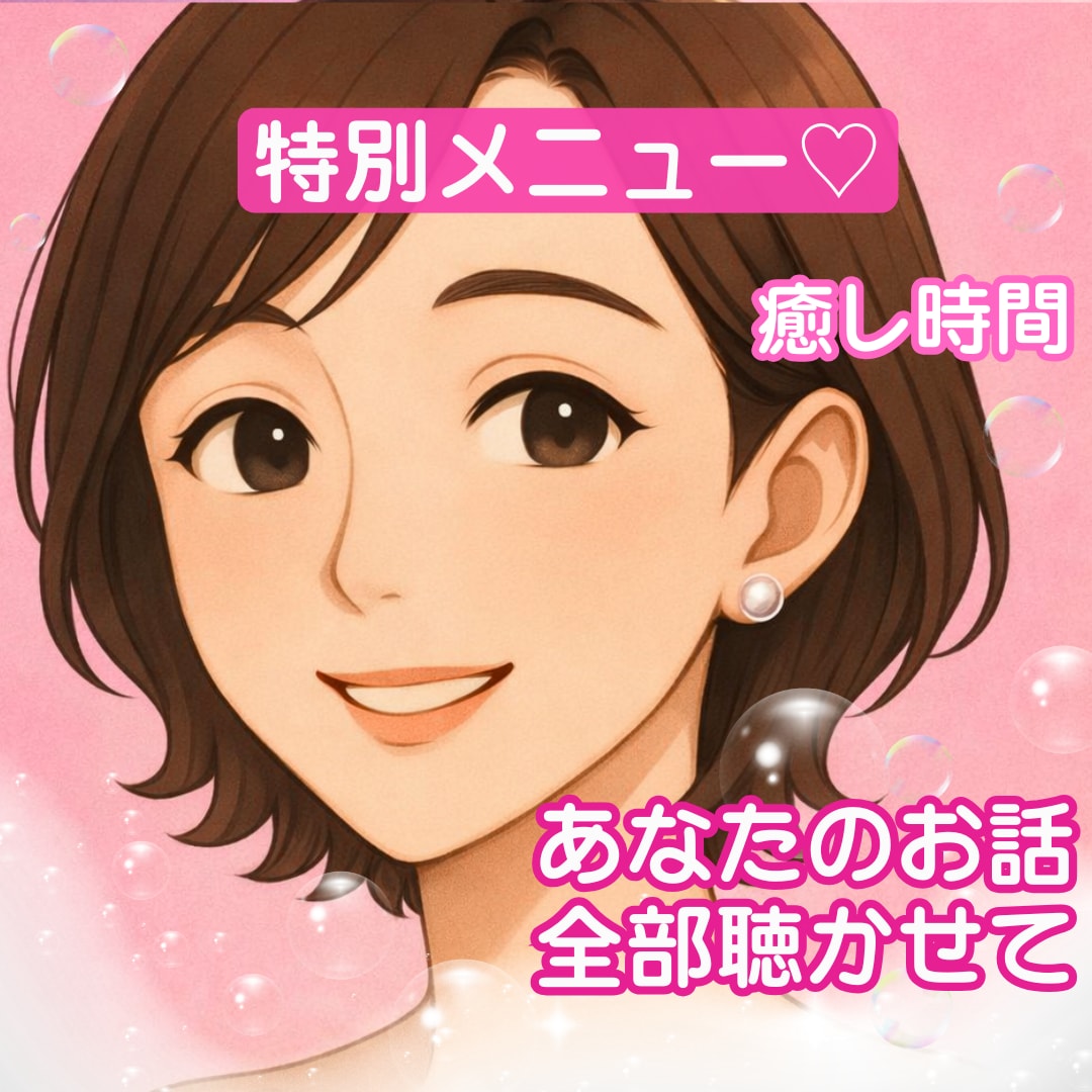 男性特別♥️甘えたい時に元秘書が“彼女“になります ほっとする癒しの時間を♡なりきり体験も⁠楽しめます*ﾟ⁠ イメージ1