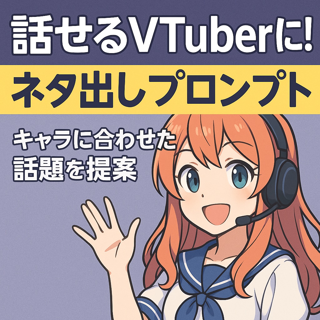 VTuber向け!! AIで話せるネタ提案します キャラに合わせたセリフ風の話題提案！ イメージ1
