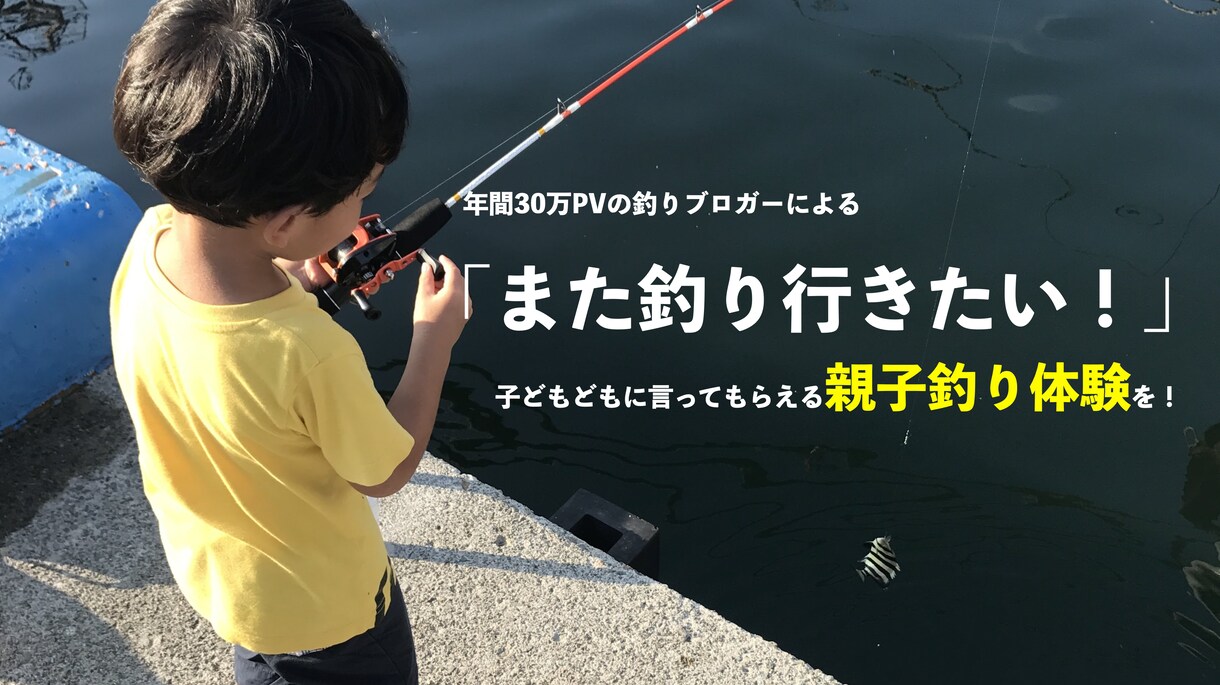 子どもとの釣りを成功させる2つの方法をお伝えします 年間30万PV釣りブロガーによる試行錯誤した親子釣りの方法！ イメージ1