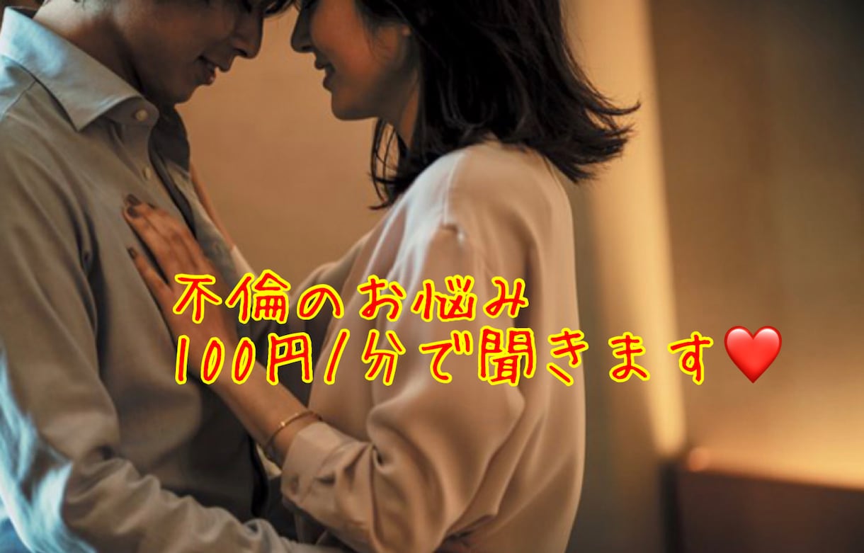 女性限定♡批判なし！共感でアナタの不倫相談聞きます 不倫やめられない、不倫相手と結婚したいなどのお悩み聞きます イメージ1