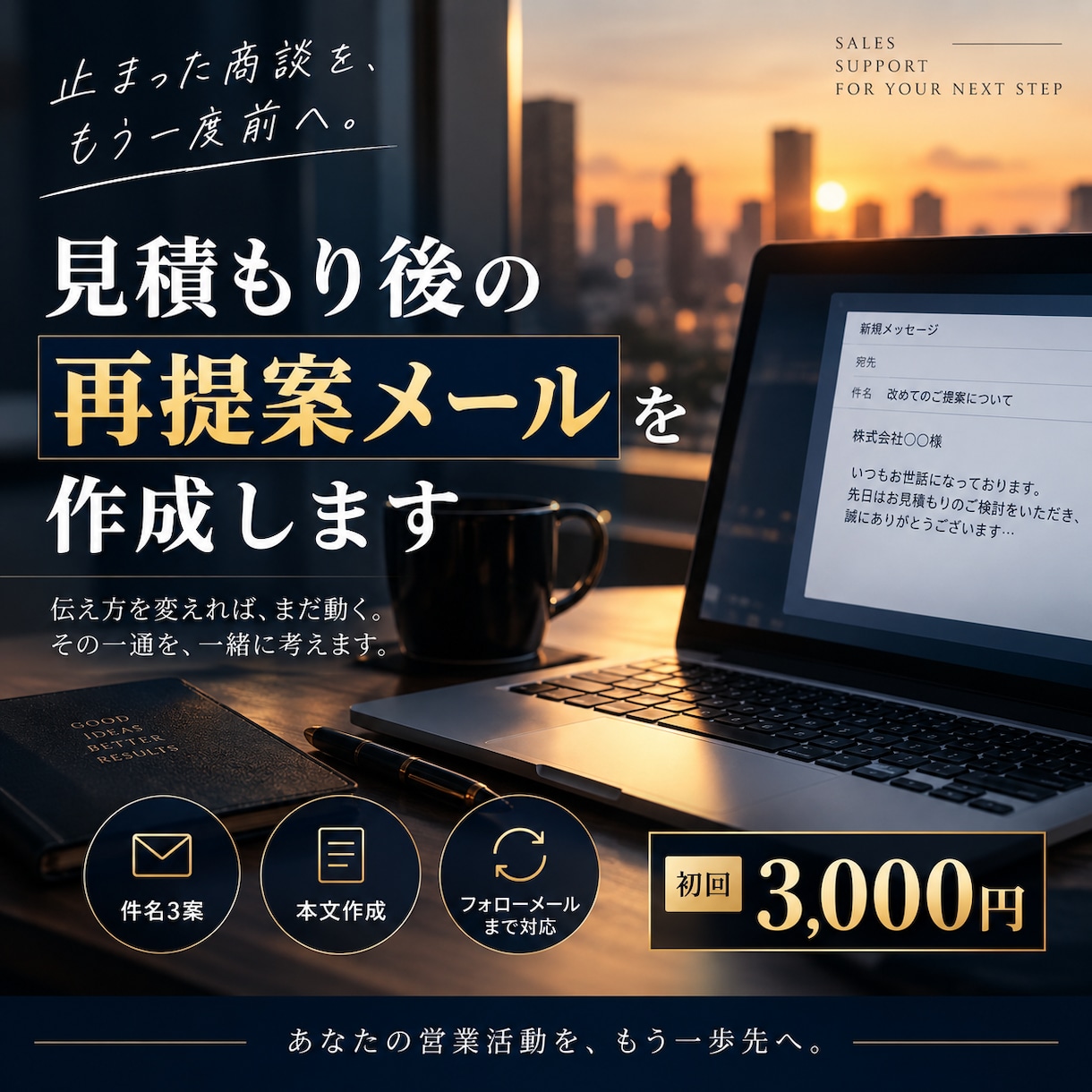 止まった商談への再提案メールを作成します 催促感を抑え、商談再開につながる文面を作成します イメージ1