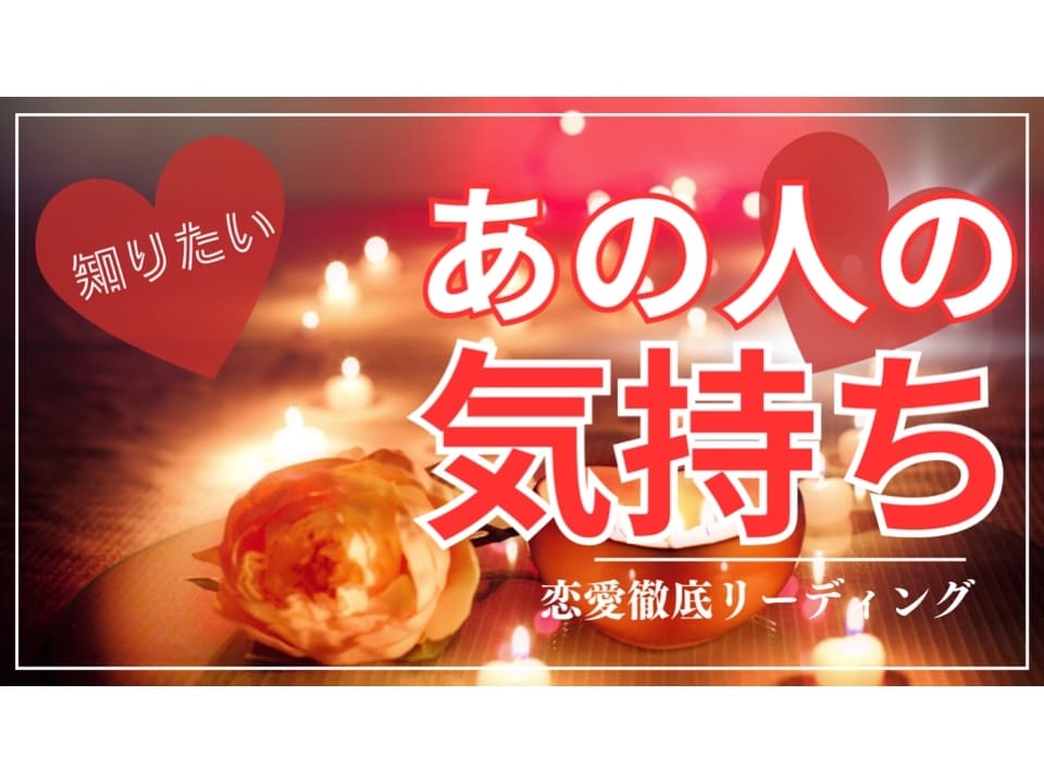 あなたが知りたいあの人の気持ちを占います 片思い、叶いますか？相手の気持ちは？2人の未来はどうなる？ イメージ1