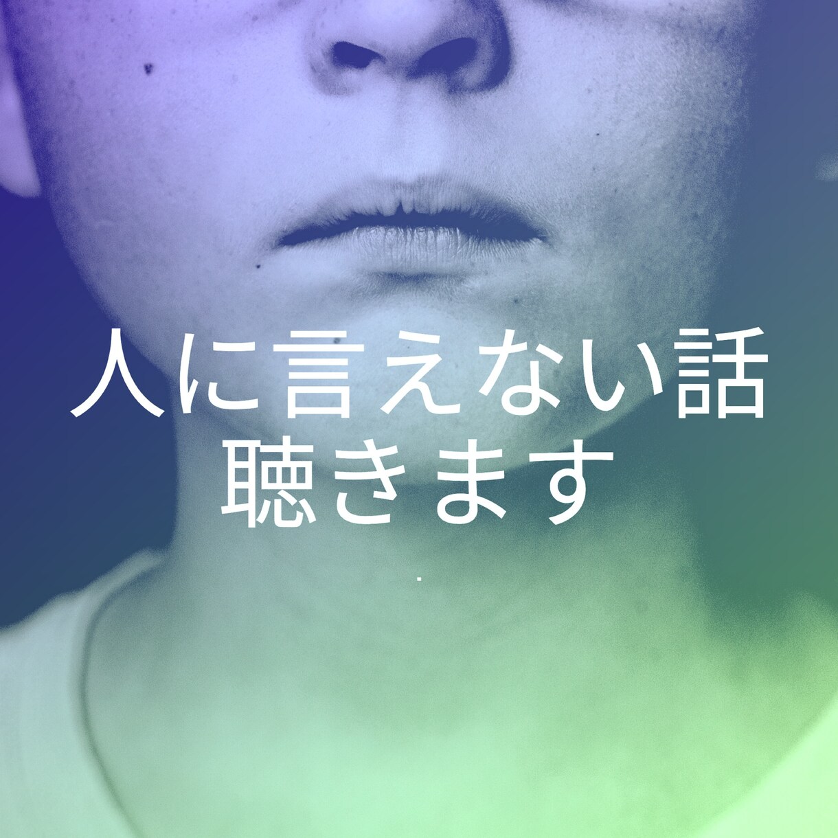 人間関係のお悩み聴きます ５分でOK❣️話してすっきりしませんか？ イメージ1