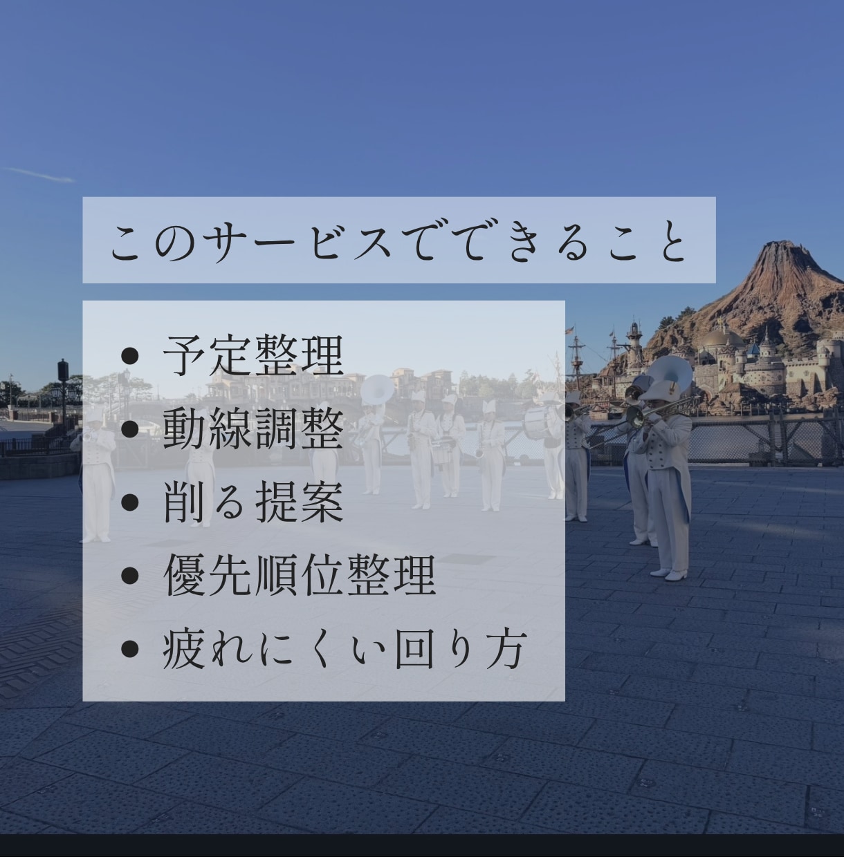 疲れにくい大人ディズニーの「継続相談」を承ります ご相談内容を引き継ぎ、旅行日まで安心してサポートします イメージ3