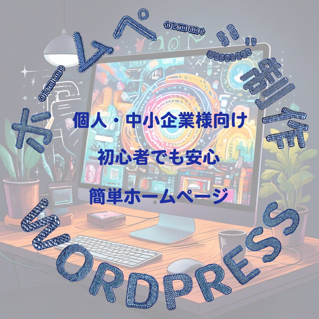 コミコミ価格★WordPressでHP作成します SEO対策/更新簡単/初めてでも安心/低コスト♪ イメージ1