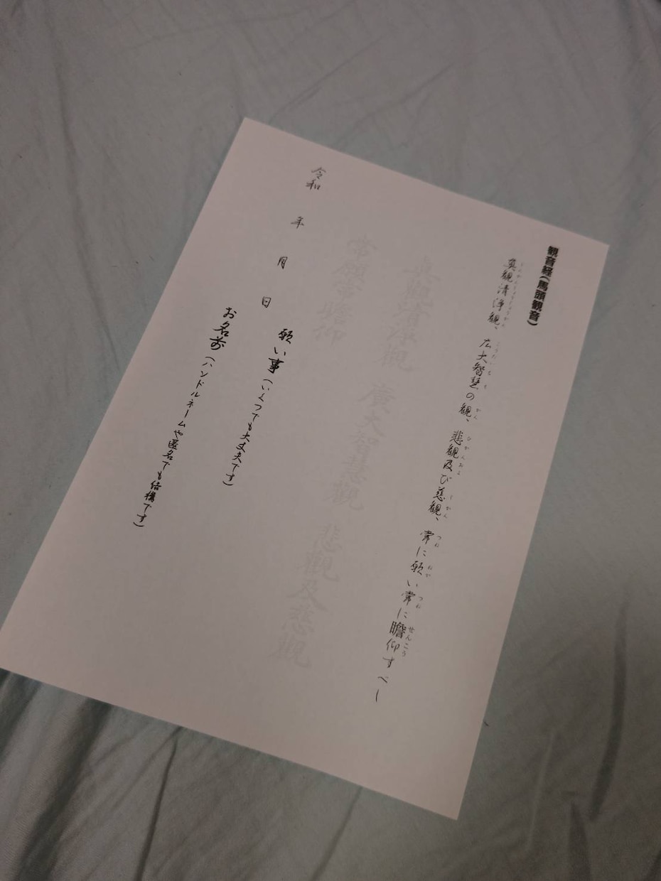 第四弾 写経して願事を書きましょう。ご祈祷します のんびり写経 「観音経 観世音菩薩普門品(不空羂索観音)」 イメージ1