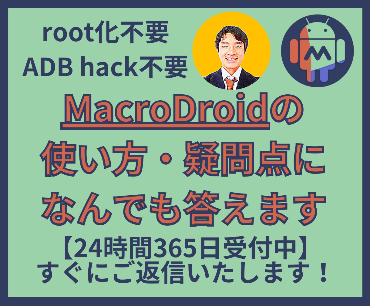 MacroDroidの使い方や疑問点に答えます マクロドロイドのオンラインレッスン、説明動画サービス イメージ1