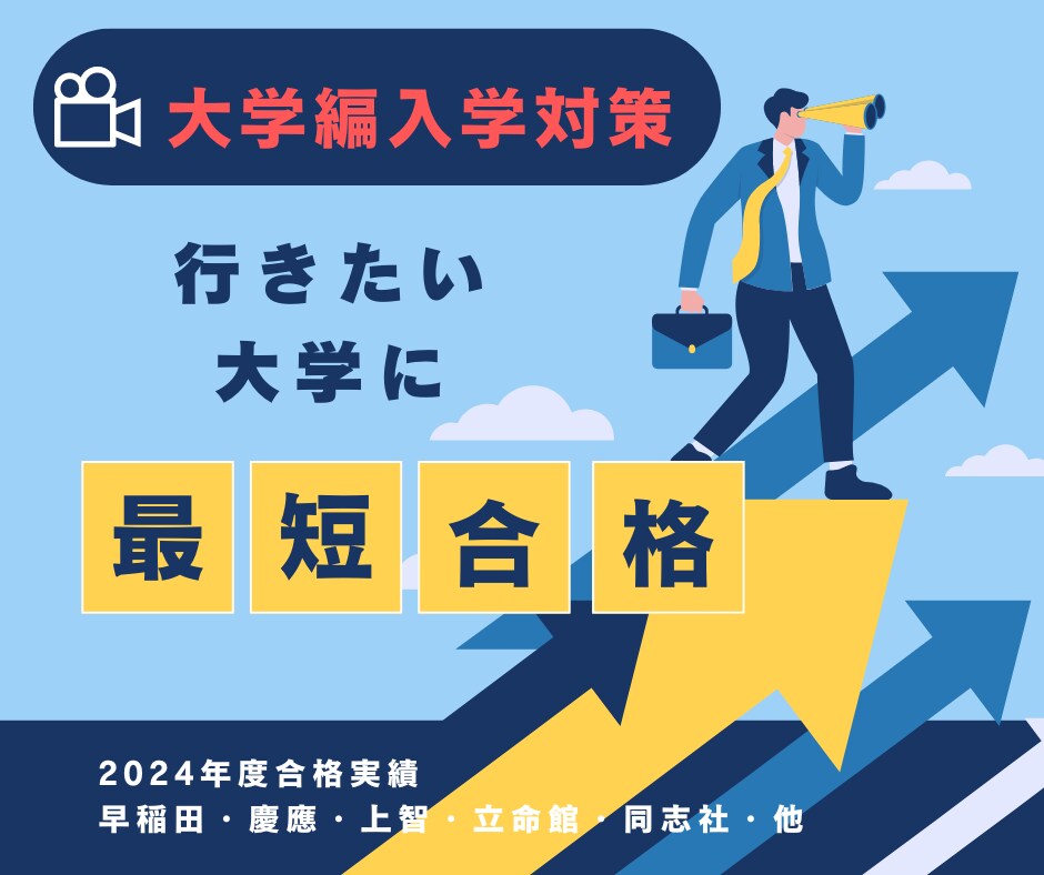 大学編入学試験用の志望理由書に基づく想定面接します 入試のプロが想定面接の作成＆指導します！ イメージ1