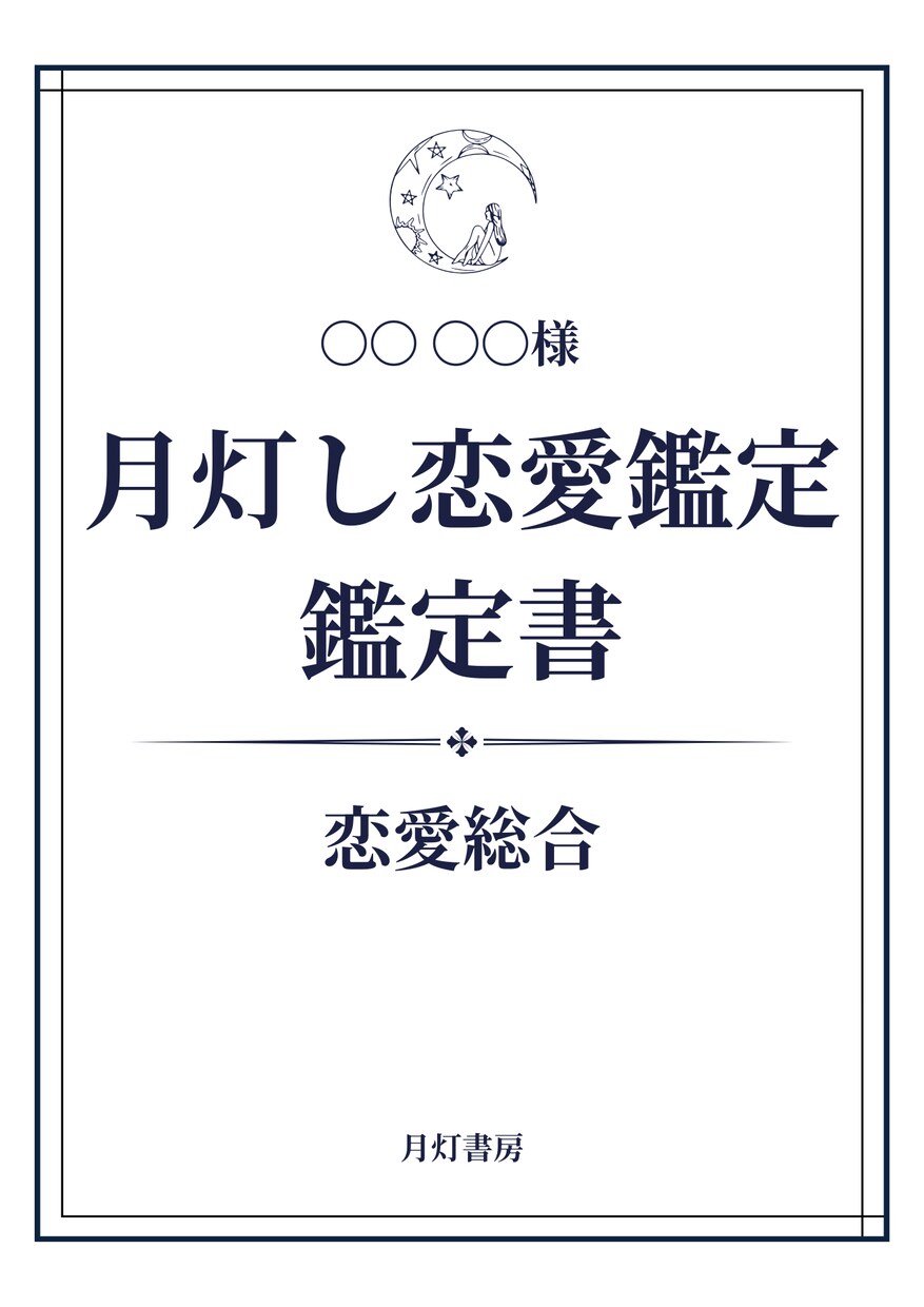 月灯し恋愛鑑定｜恋の不安に寄り添います 心に寄り添う恋のテーマを丁寧に言語化します イメージ2