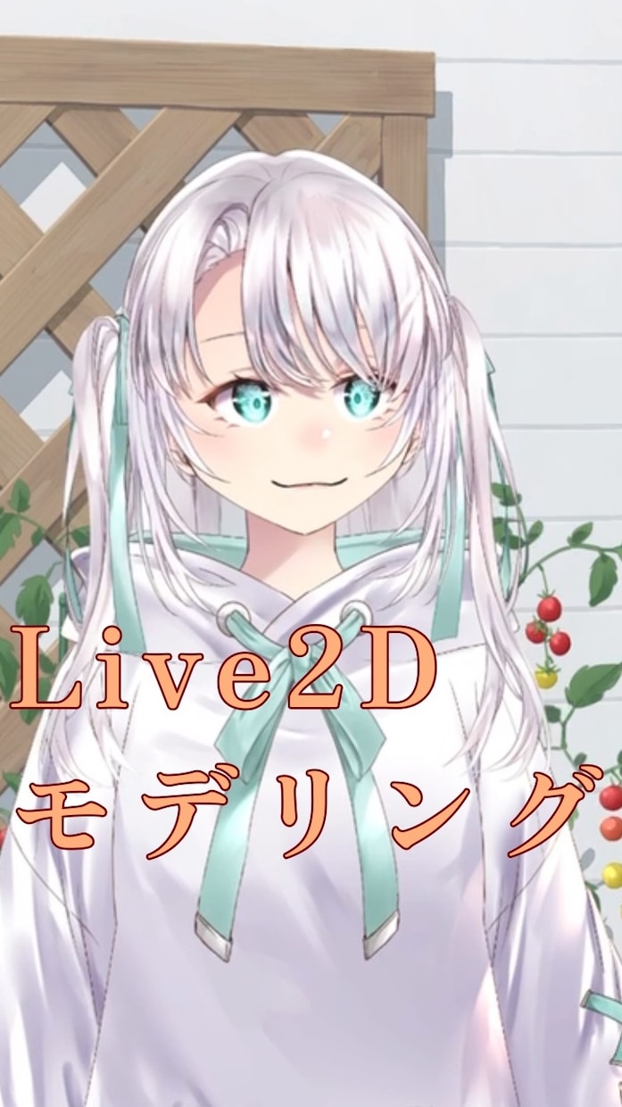Live2Dモデリング承ります Live2Dでのモデリングを承ります！ イメージ1