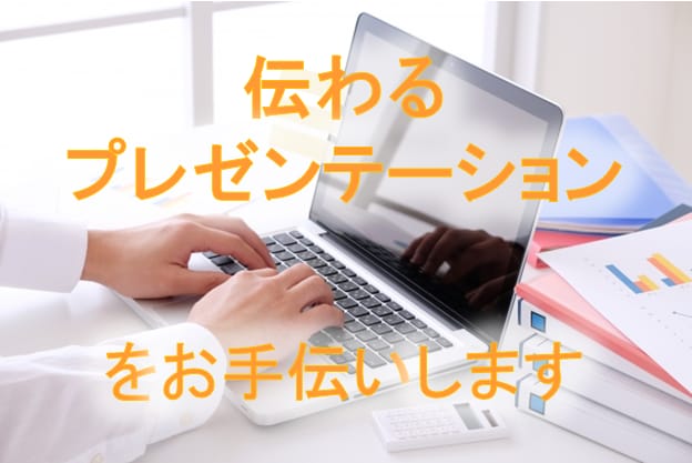 伝わるプレゼンテ－ションをお手伝いいたします (こちらは基本サービスご購入前の事前相談又は追加作業用です） イメージ1