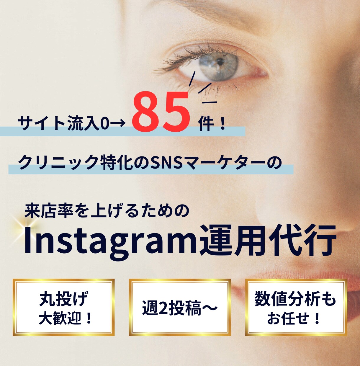 行ってみたいと思える運用を実現します クリニック特化のマーケターに丸投げ！ イメージ1