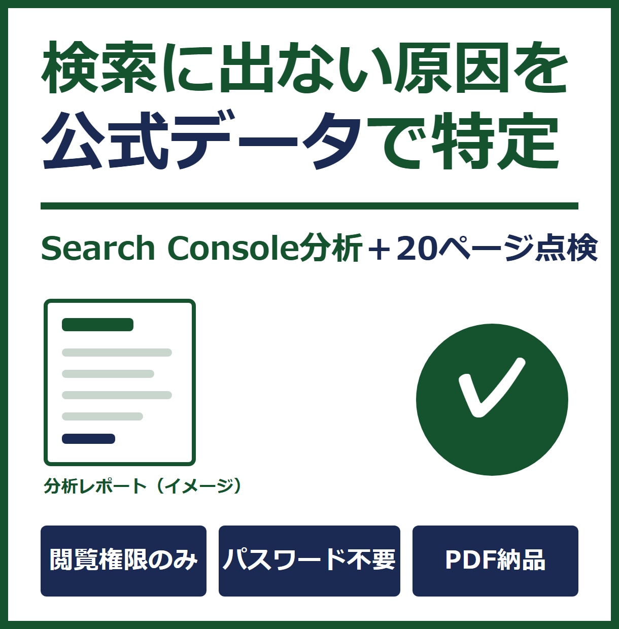 検索に出ない原因を公式データで特定します 公式データ×自作診断ツール｜閲覧権限だけ・パスワード不要 イメージ1