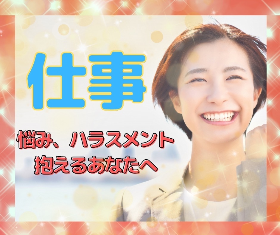 仕事の悩み、ハラスメントの話はここで話せます 6月1日～6月30日まで✨相談終了後7日間DMサポート付き✨ イメージ1