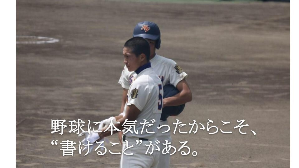 元甲子園出場キャプテンが野球・部活体験談を書きます キャプテンとしての実体験をベースに熱量のある文章を届けます！ イメージ1