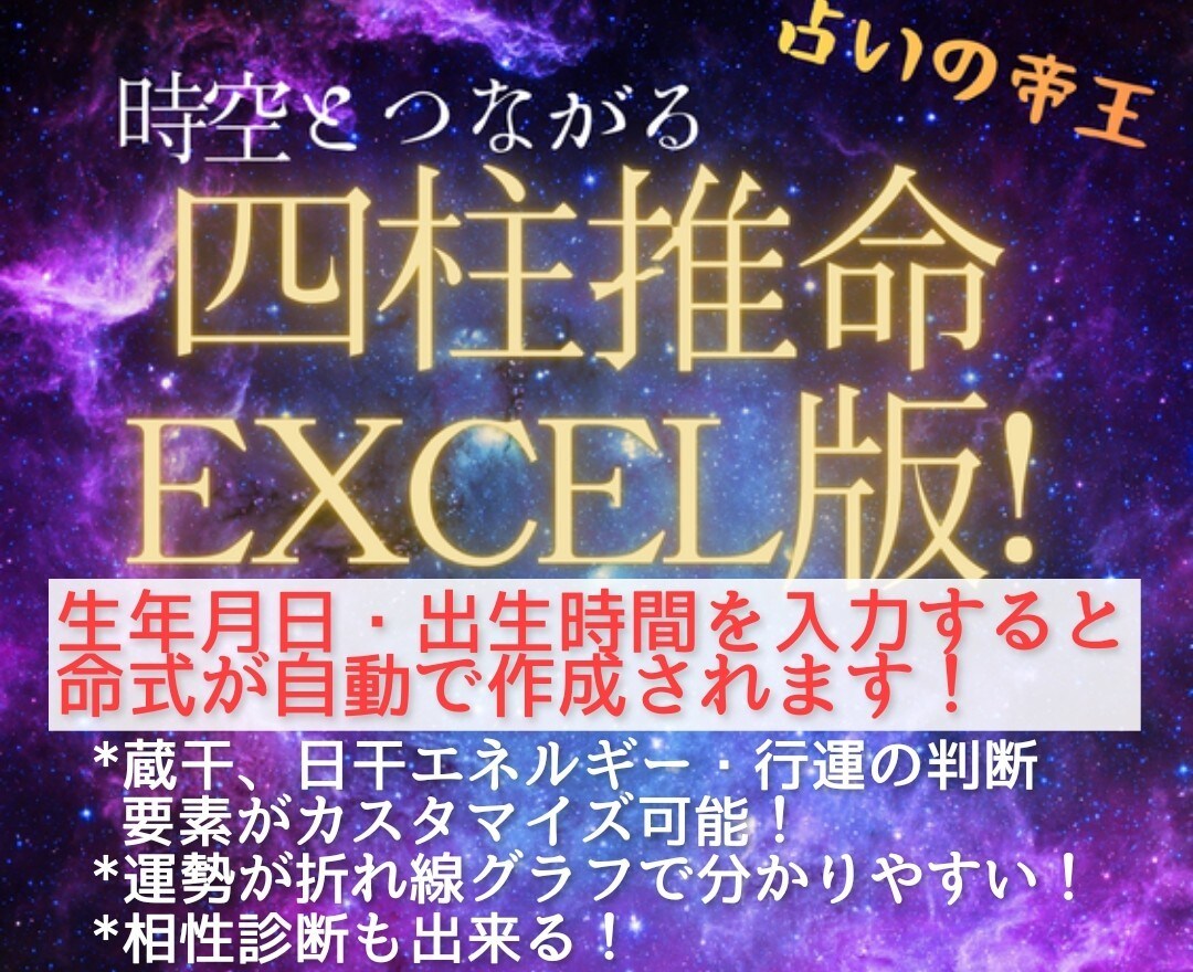 自動で命式作成！四柱推命Excelソフト販売します 蔵干、日干エネルギー・行運の判断要素等がカスタマイズ可能！ イメージ1