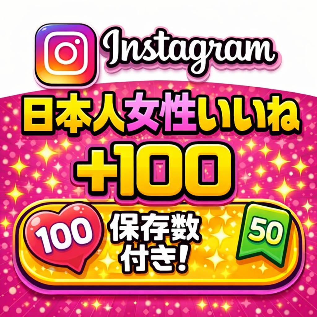 Instagramの日本人女性いいねを増やします 【減少なし】いいね＋保存のバランス設計で自然な伸びをサポート イメージ1